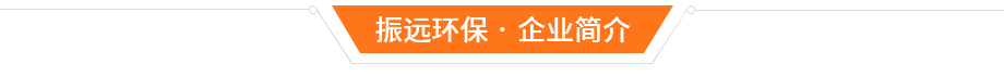 東莞市振遠環保科技有限公司 東莞市振遠環保科技有限公司