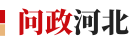 河北媒體熱評(píng)