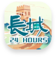 長(zhǎng)城24小時(shí)
