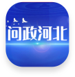 問(wèn)政河北